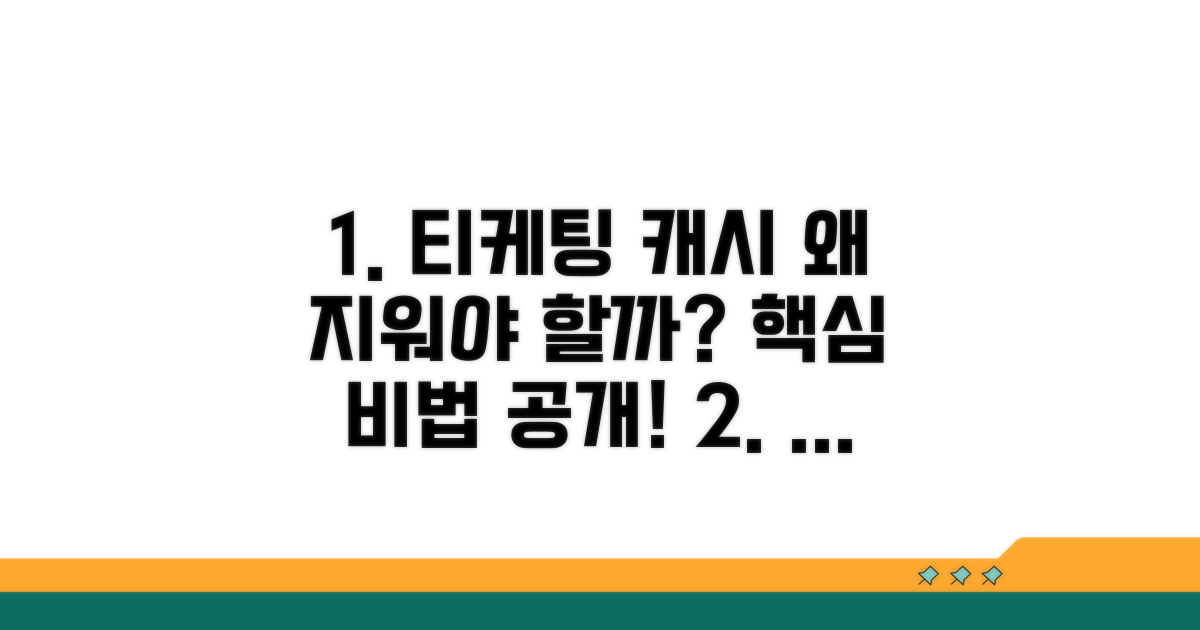 티케팅 캐시 삭제, 왜 필요할까?