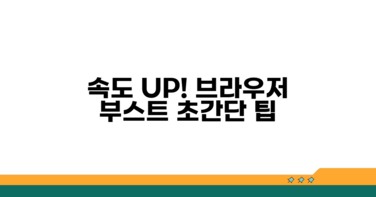 브라우저 속도 올리는 쉬운 방법