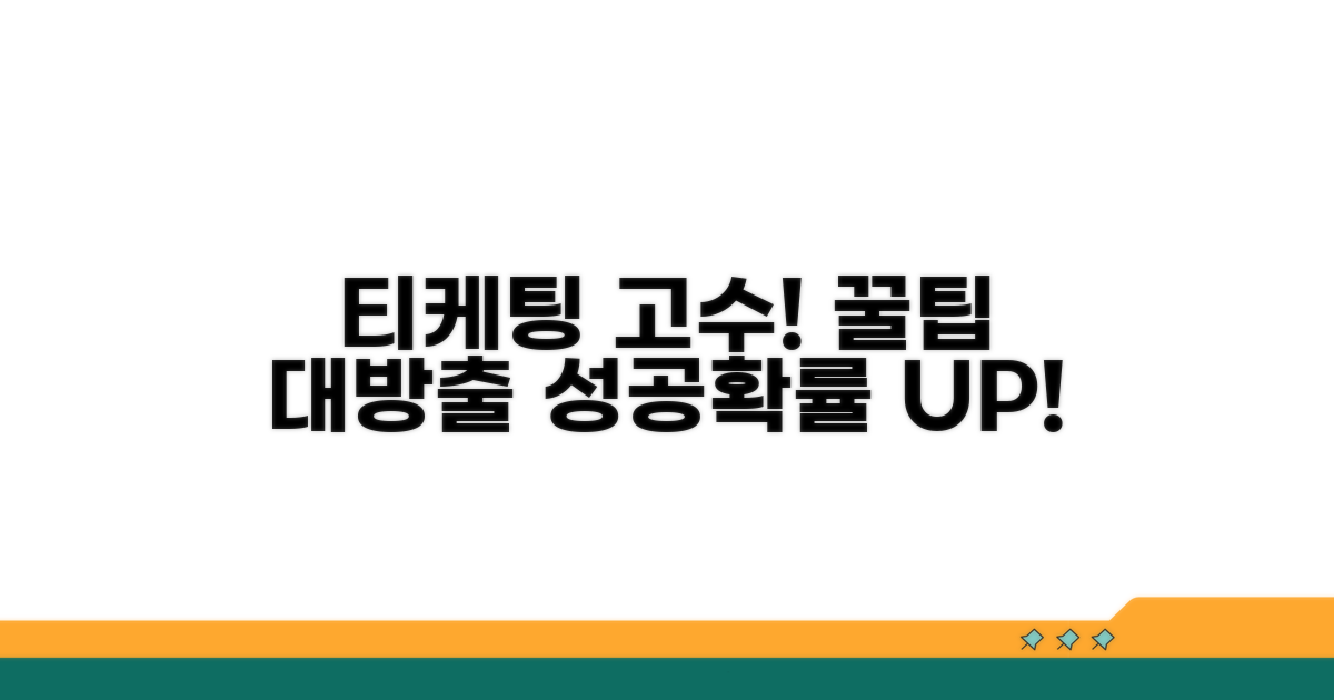 최적화 꿀팁으로 티케팅 고수 되기