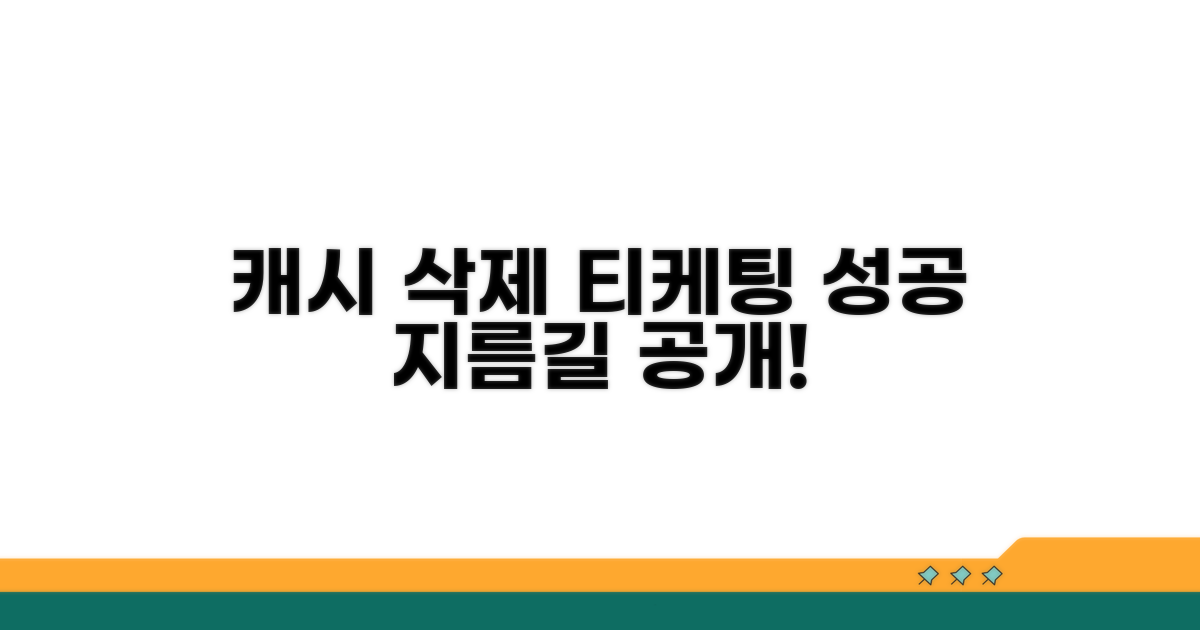 캐시 삭제, 티케팅 성공 지름길