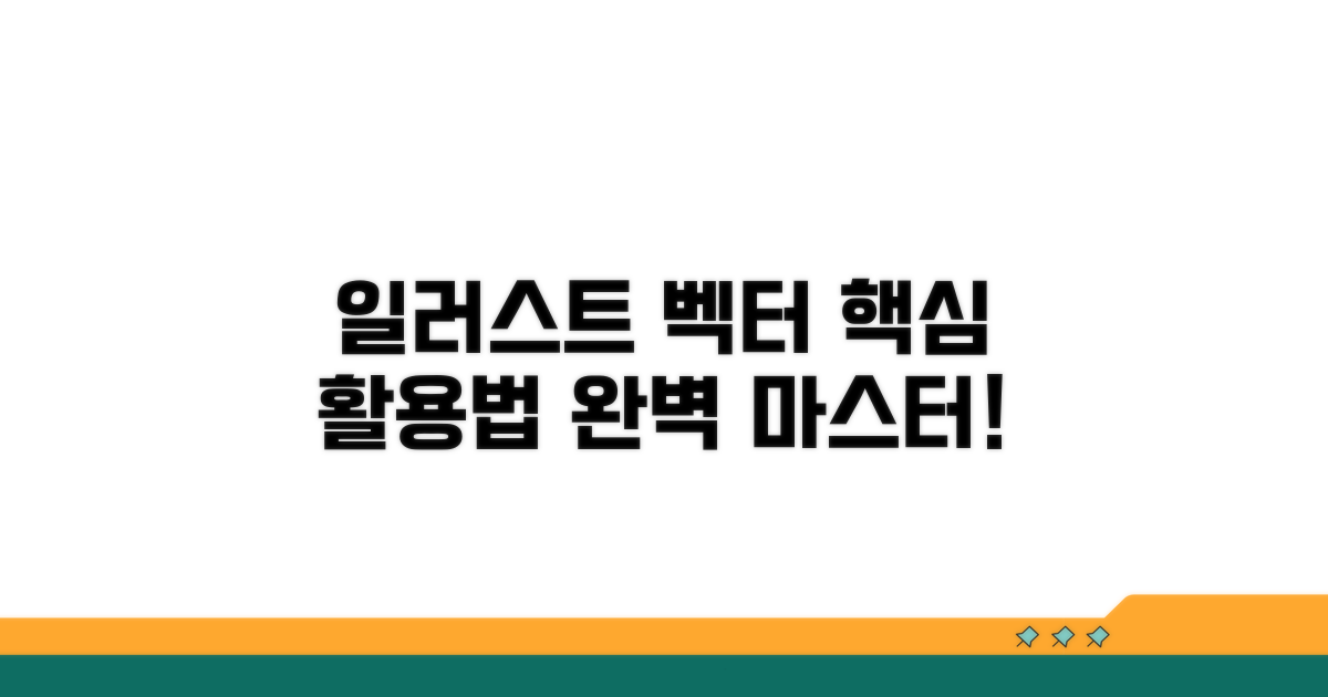 일러스트레이터 벡터 활용법