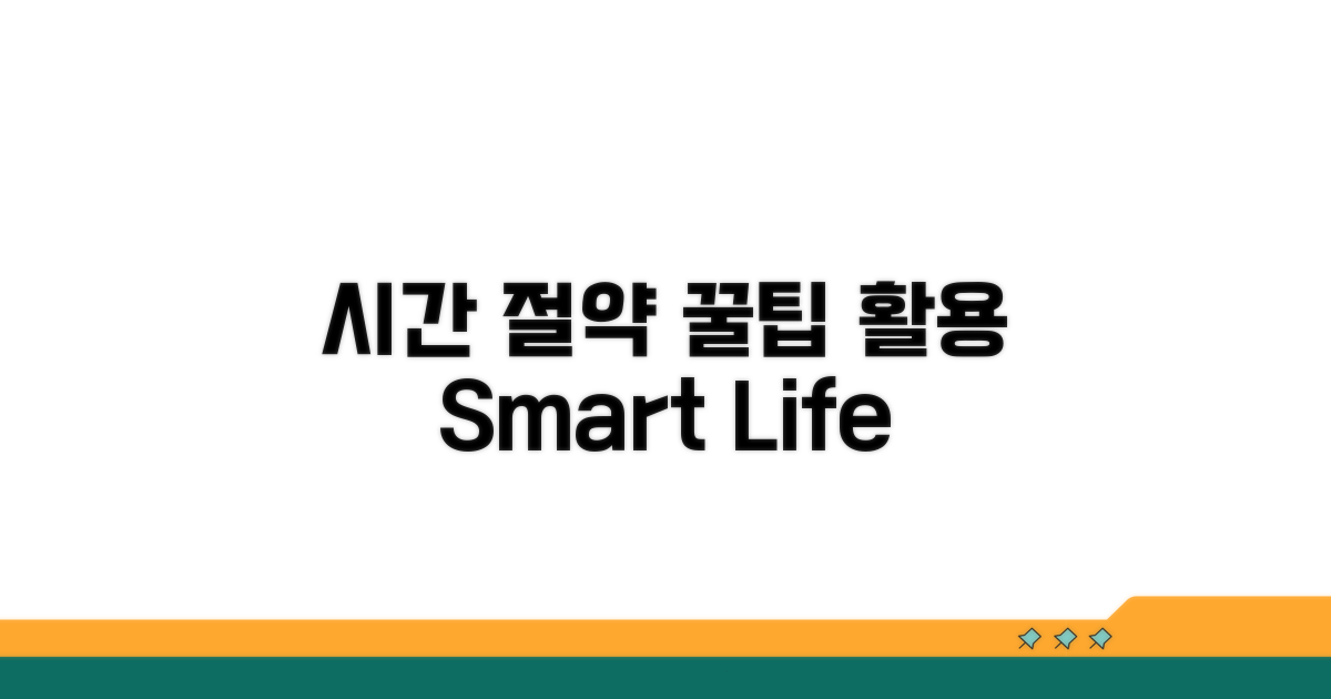 시간 절약 꿀팁과 활용