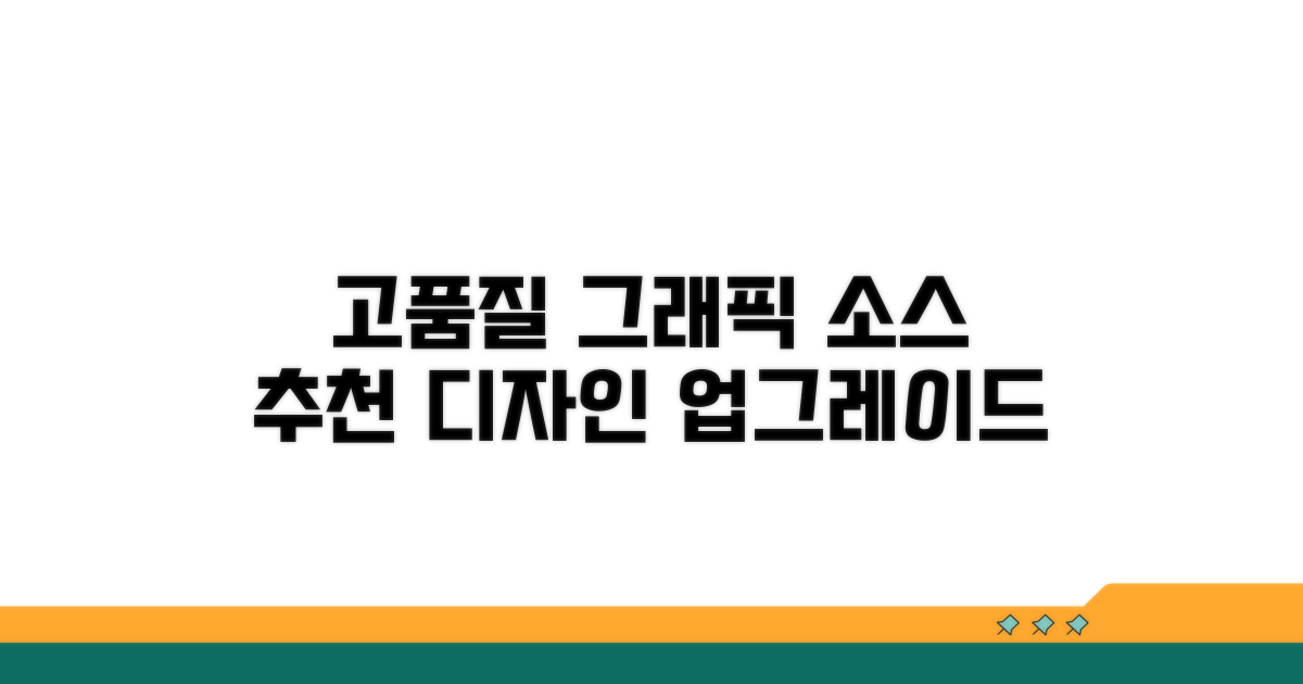고품질 그래픽 소스 추천