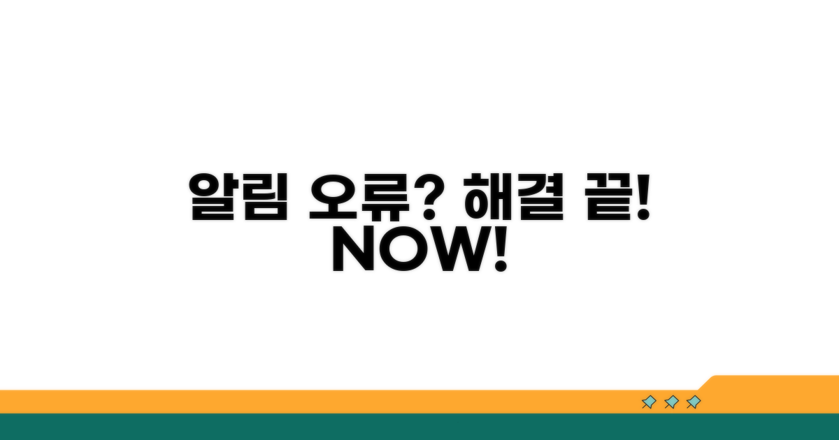 알림 설정 오류, 해결 방법은?