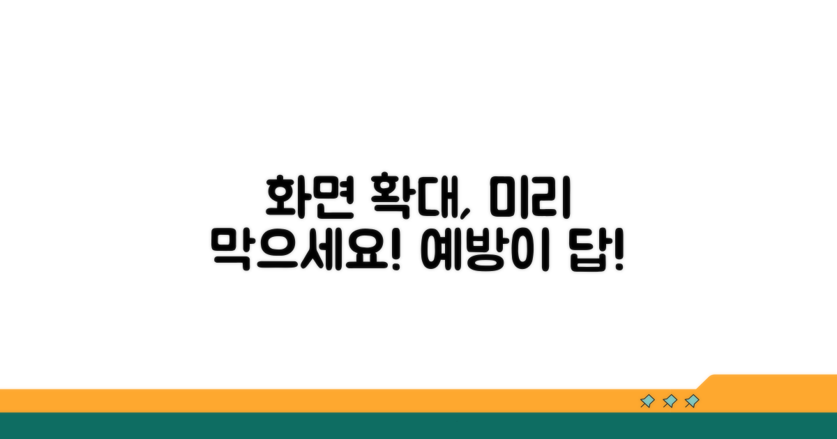 화면 확대 방지, 미리 예방하기