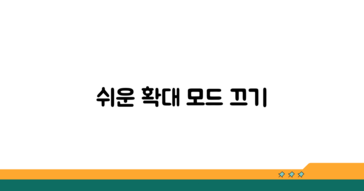 확대 모드 설정, 쉽게 끄는 법