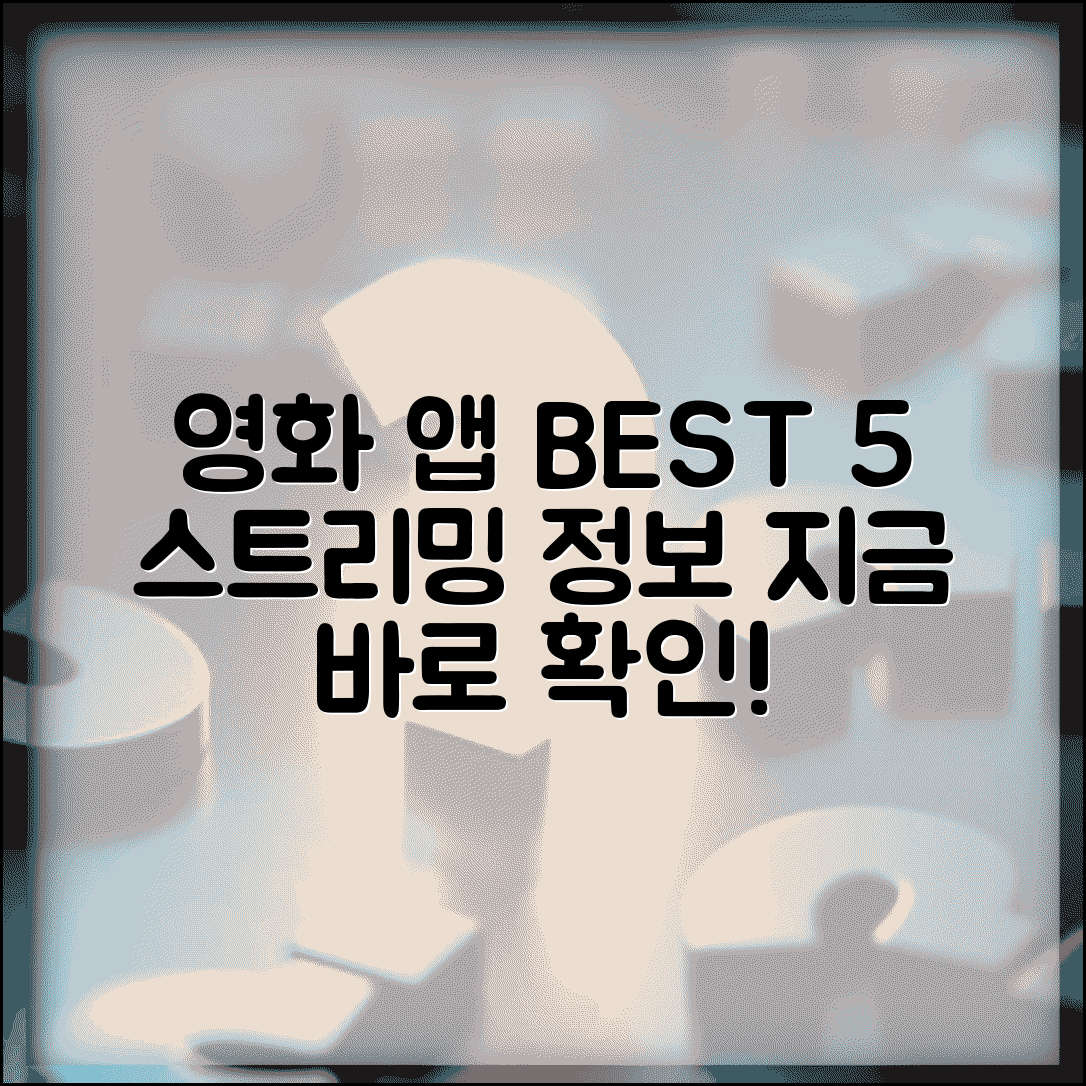 영화 앱 추천 | 스트리밍 + 영화 정보 앱 순위