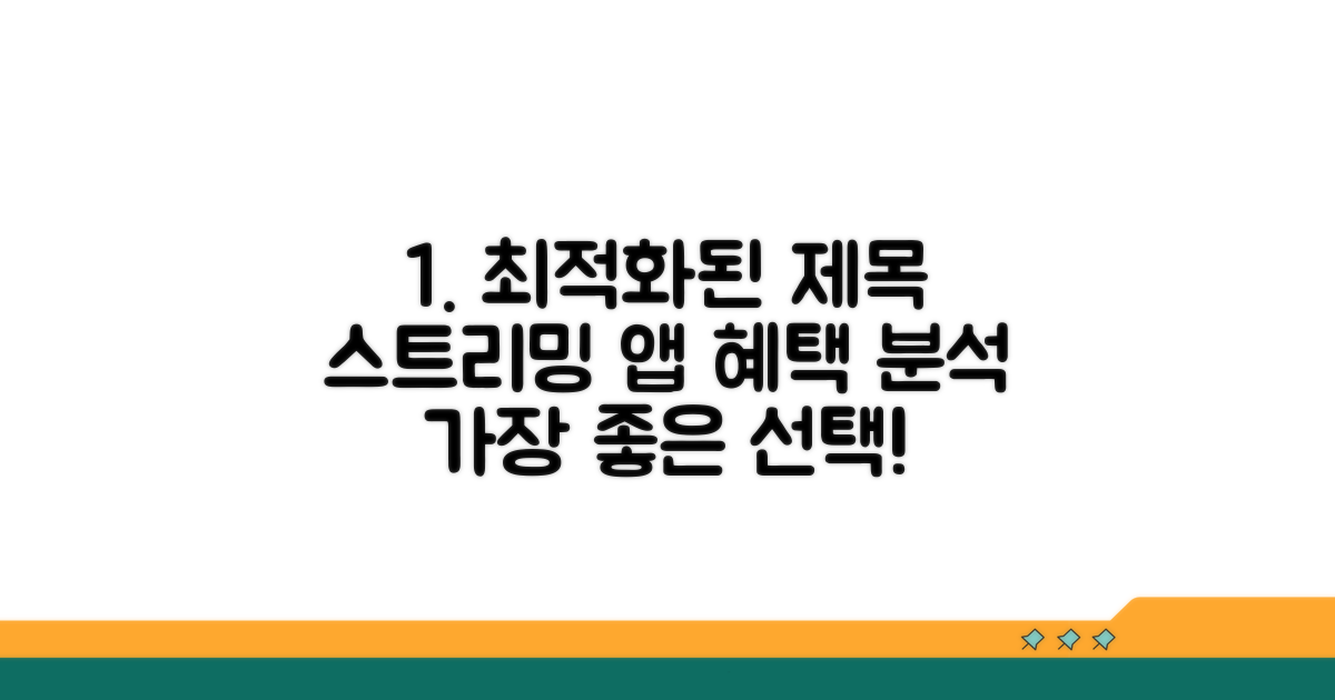 스트리밍 앱 혜택 비교 분석