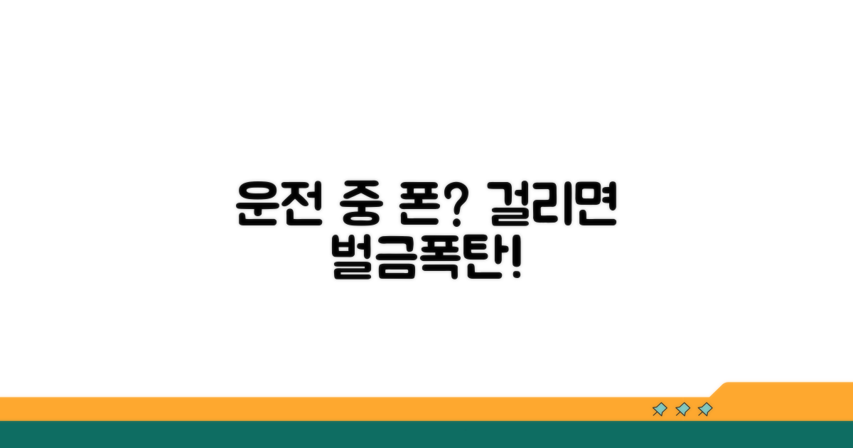 운전 중 휴대폰 사용 처벌 기준