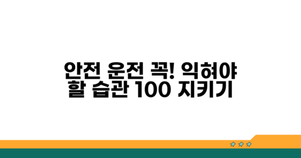 안전 운전 위한 필수 습관