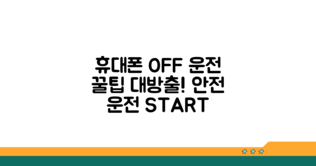 휴대폰 없이 운전하는 꿀팁