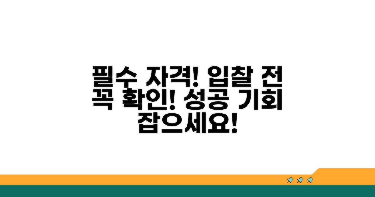 입찰 참여 전 필수 자격 조건 확인