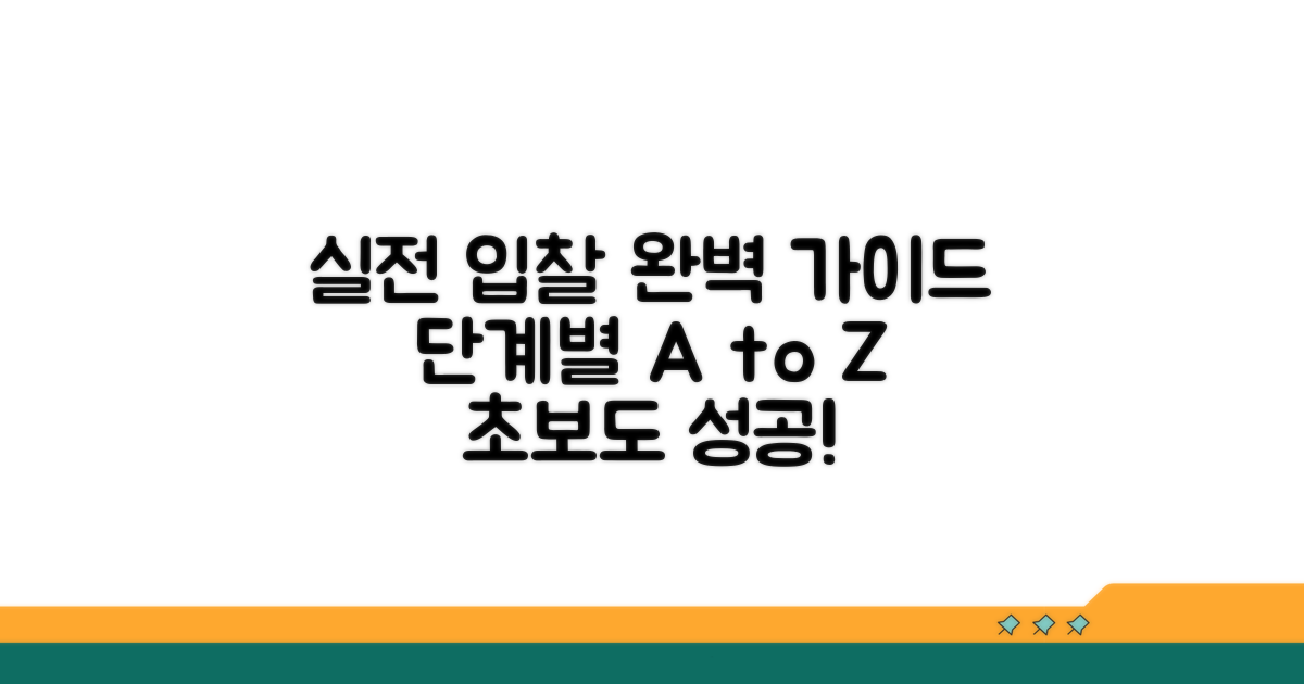 실전! 입찰 절차 단계별 완벽 가이드