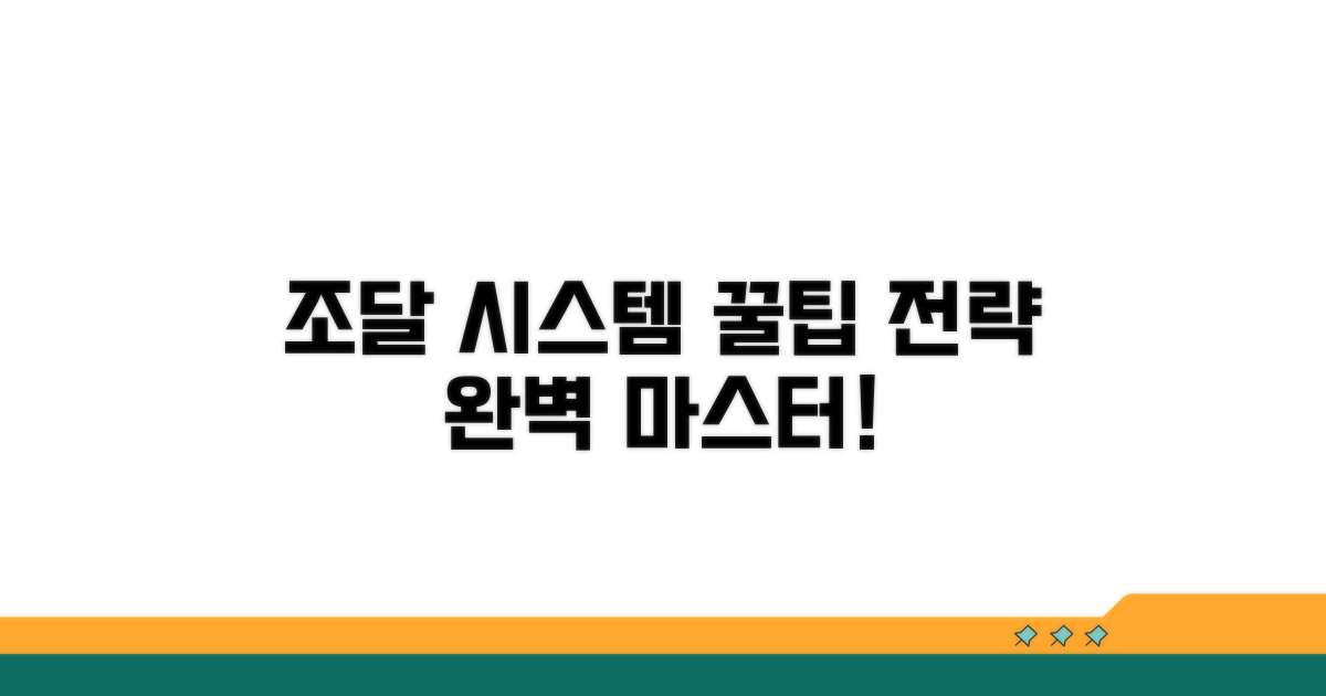 조달시스템 활용 꿀팁과 고급 전략