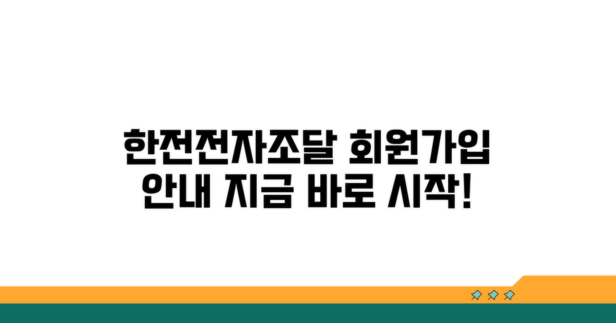 한전전자조달시스템 접속 및 회원가입