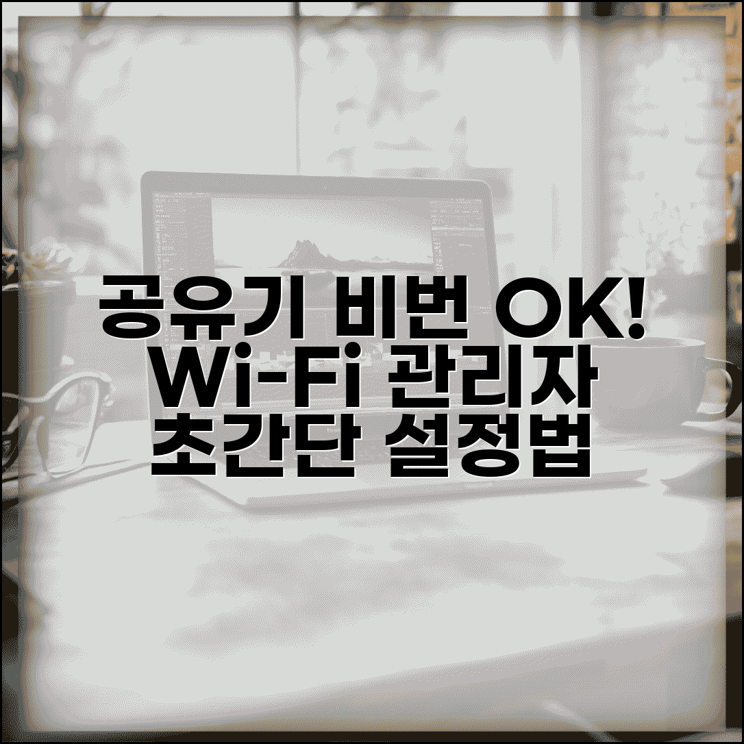 공유기 비밀번호 설정 완벽 가이드 | 무선 라우터 관리자 비밀번호와 WiFi 비밀번호 설정법