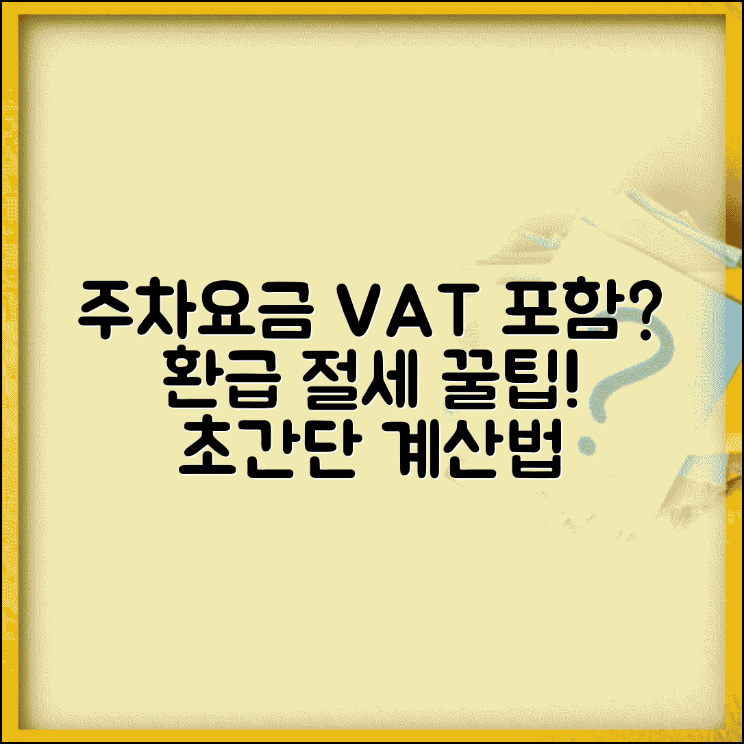 주차요금 부가세 포함 여부 계산 | 주차비 부가세 처리 방법 완벽 가이드