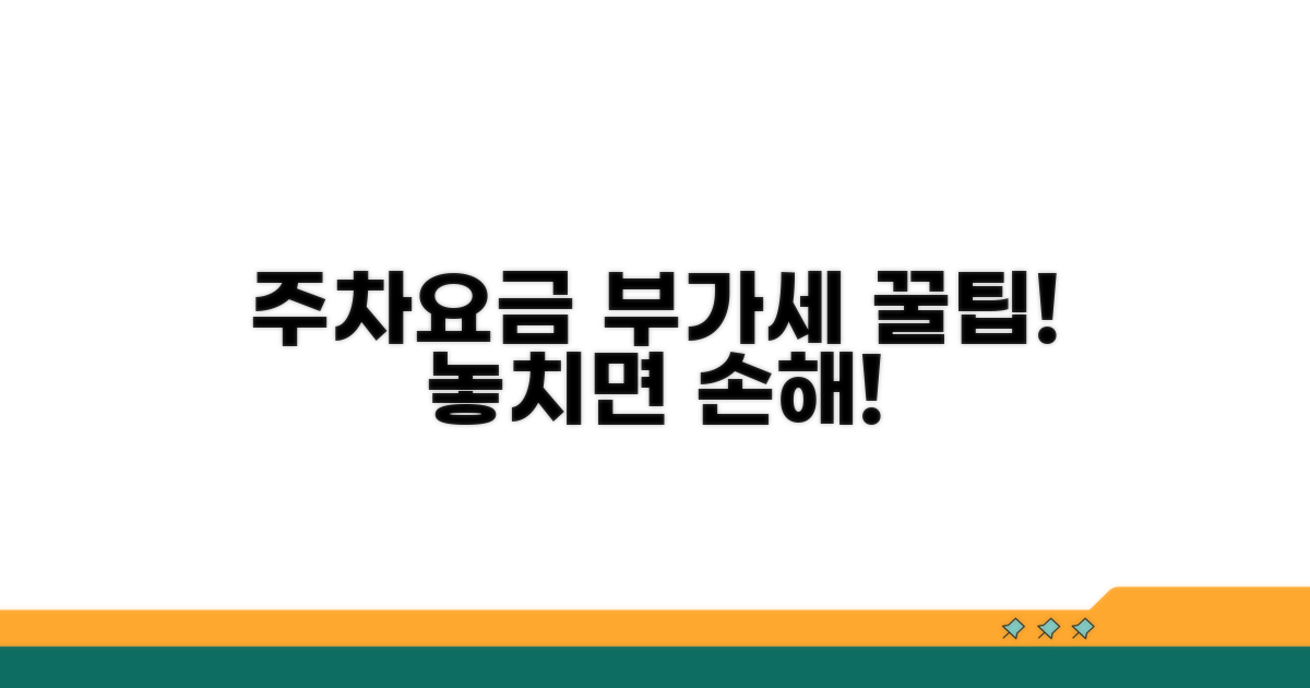 주차요금 부가세 관련 주의사항