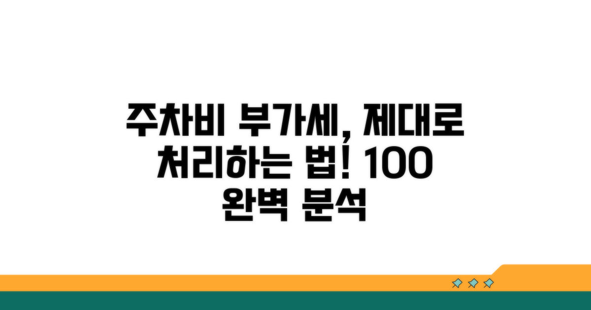 주차비 부가세 처리 방법 완벽 분석