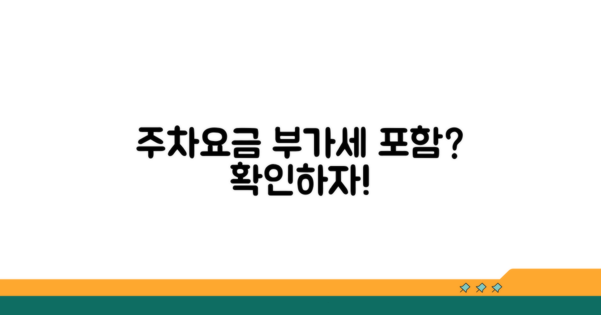 주차요금 부가세 포함 여부 계산법