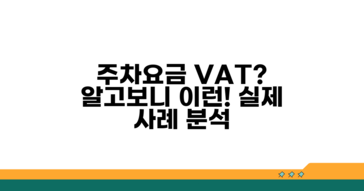 실제 상황별 주차요금 부가세 적용