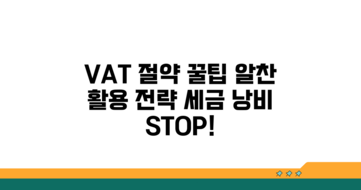 부가세 절약 꿀팁과 활용 전략