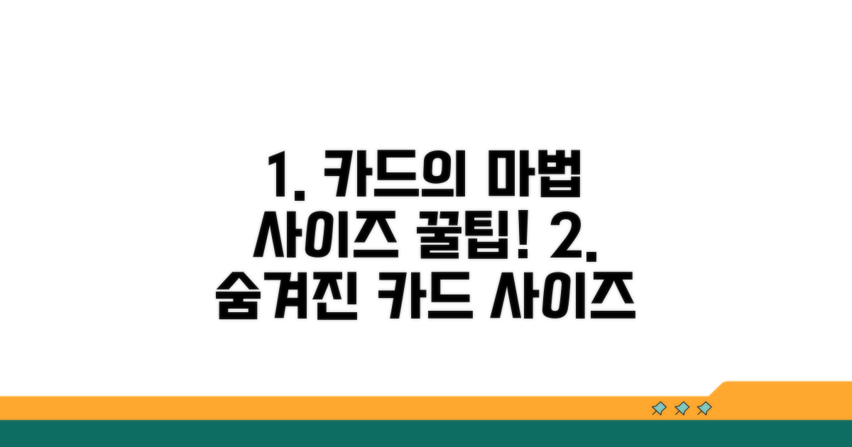 카드 활용도 높이는 사이즈 팁