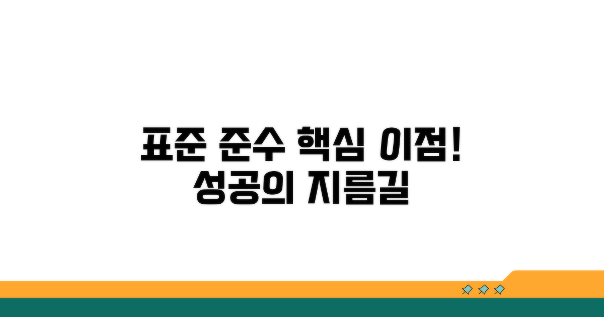 표준 규격 준수 중요성 및 이점