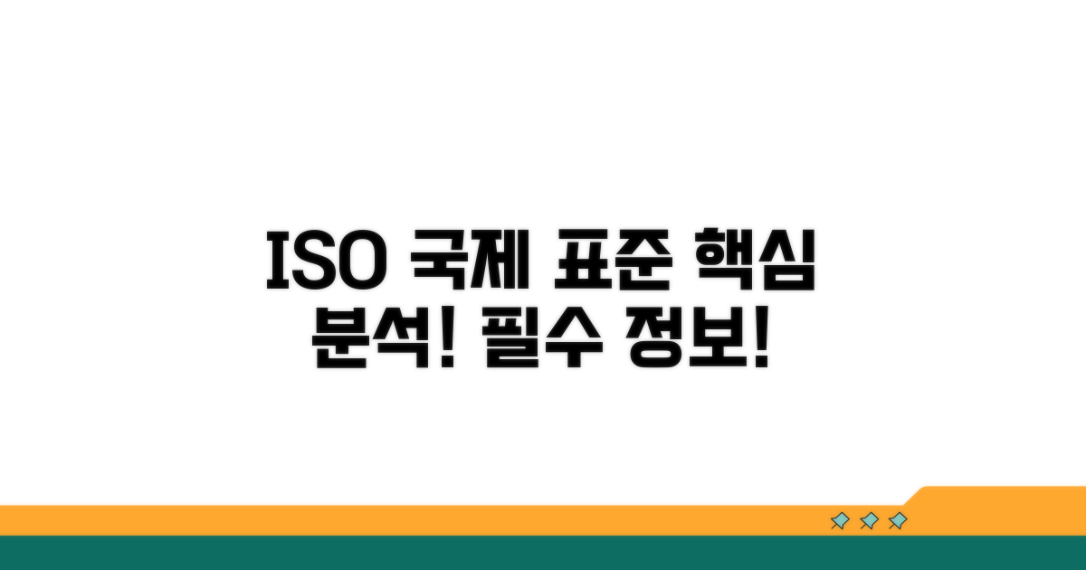 ISO 국제 표준 규격 상세 분석