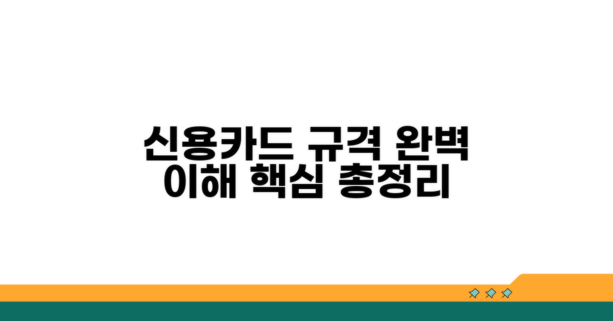 신용카드 표준 규격 완벽 이해