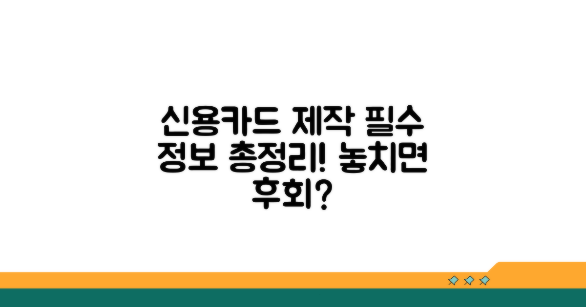 신용카드 제작 시 필수 정보