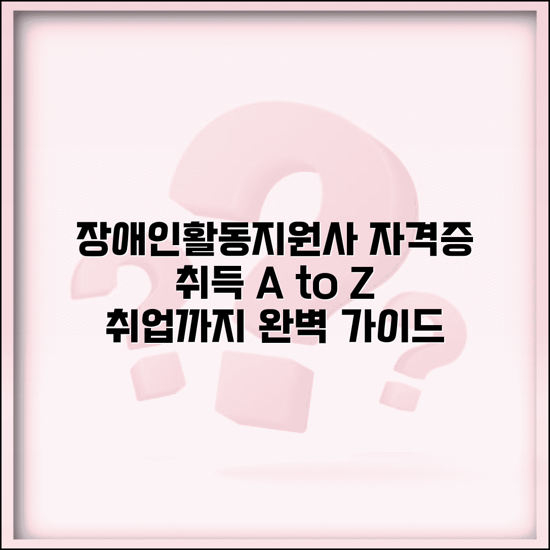 장애인활동지원사 자격증 취득 완벽 가이드 | 교육 이수부터 취업까지 단계별 준비 방법