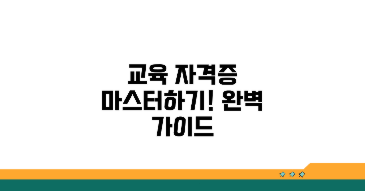 교육 이수부터 자격증까지