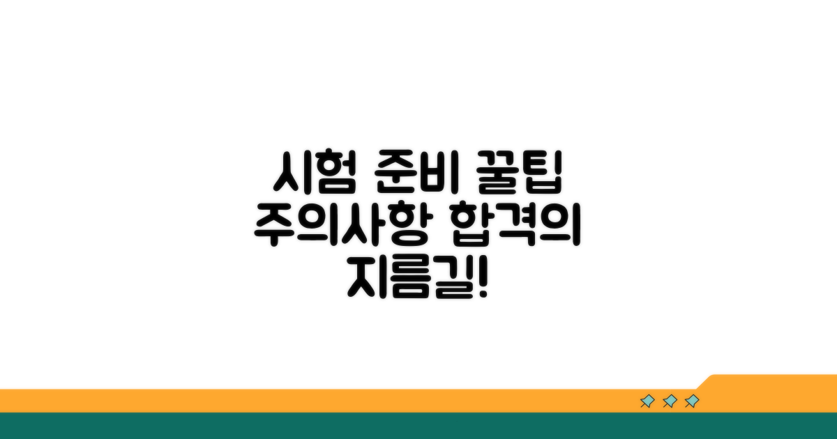 시험 준비 시 주의사항