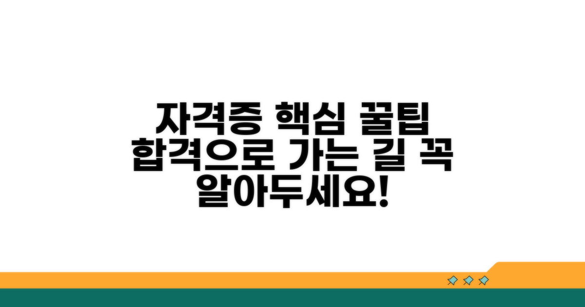 자격증 취득 핵심 정보