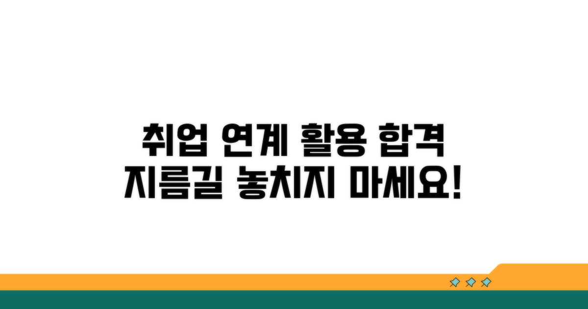 취업 연계 및 활용 방법