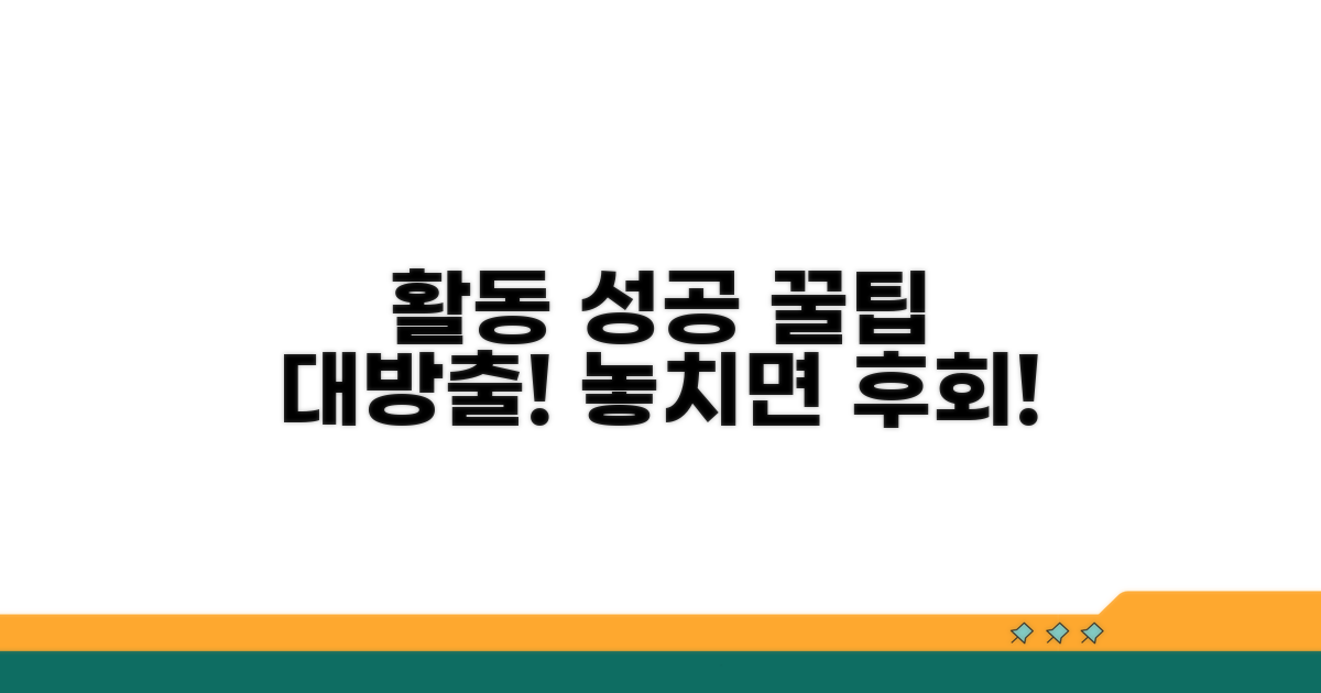 성공적인 활동 지원 노하우