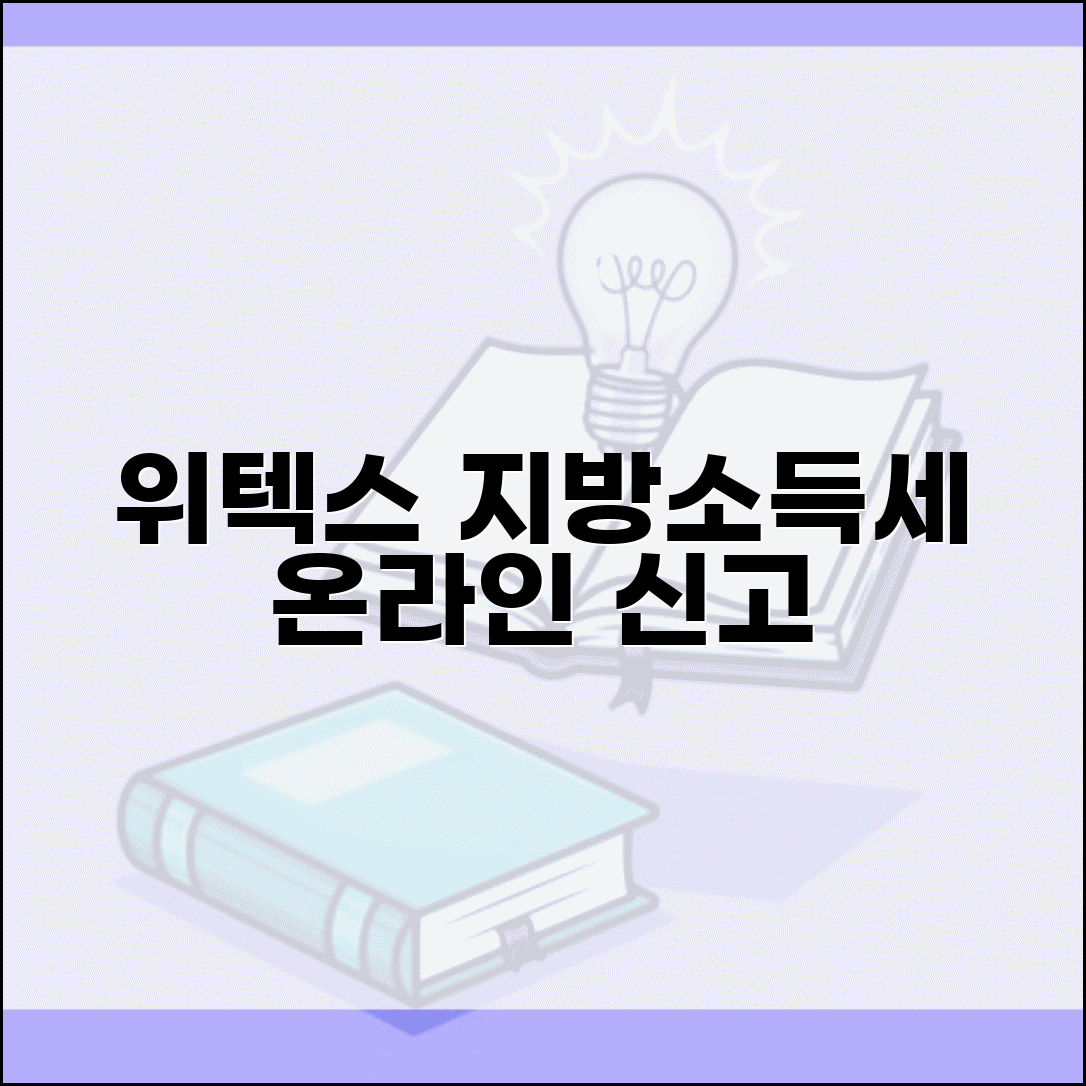 위텍스 지방소득세 신고 | 위텍스 지방소득세 온라인 신고