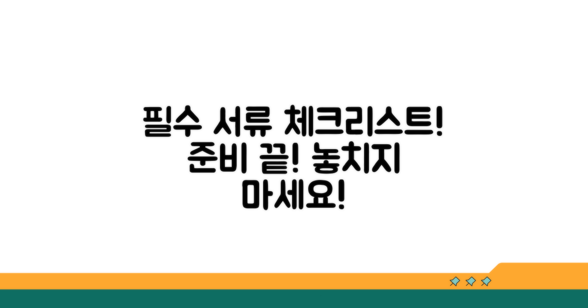 필수 정보와 준비 서류 체크리스트