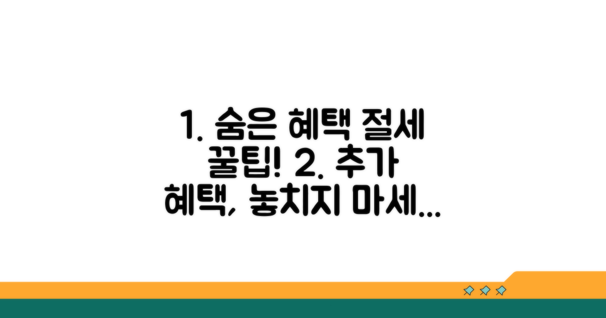 추가 혜택과 절세 방법 활용법