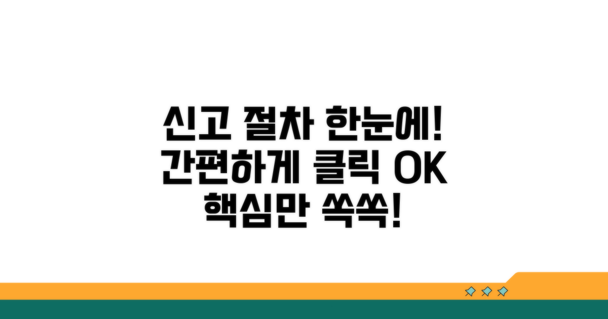 온라인 신고 절차 한눈에 보기