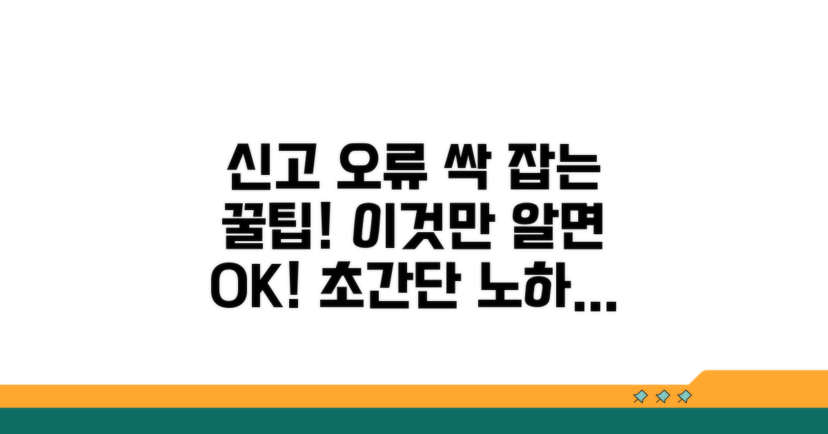 신고 오류 방지 꿀팁 대공개