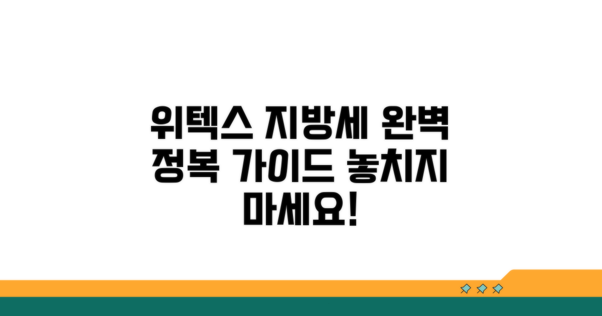 위텍스 지방소득세 신고 완벽 가이드