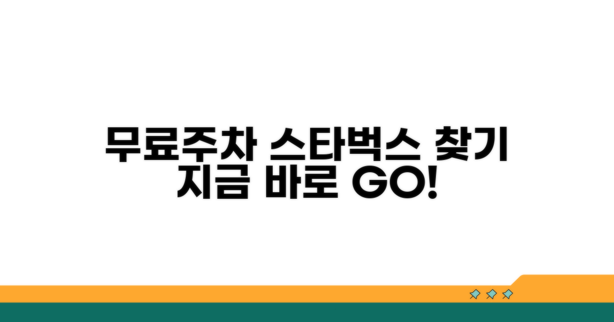 내 주변 무료주차 스타벅스 찾기
