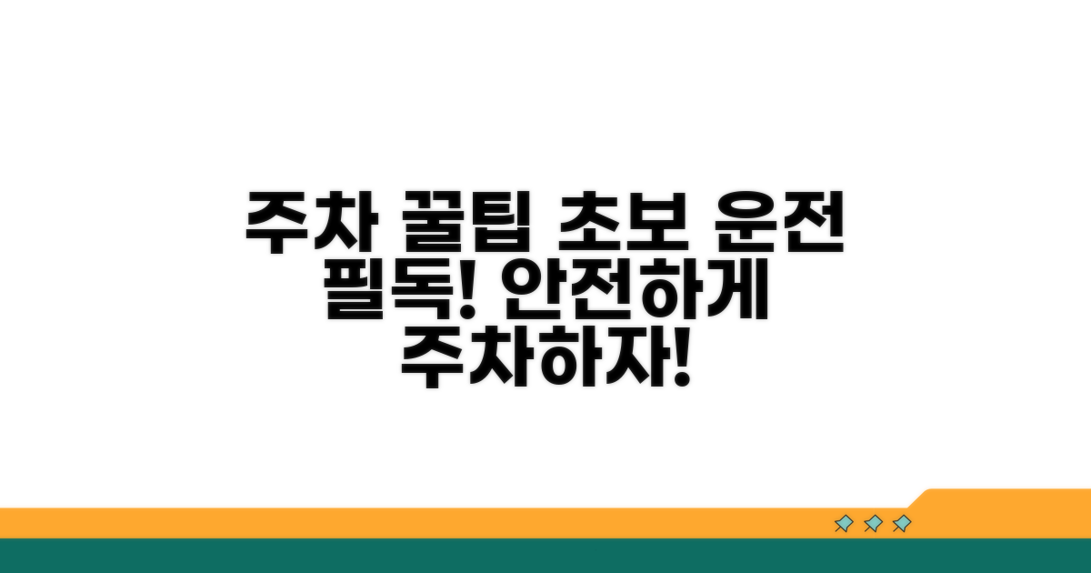 주차 꿀팁과 주의사항 안내
