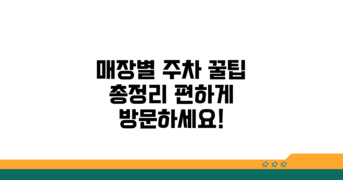 매장별 주차 정보 상세 비교