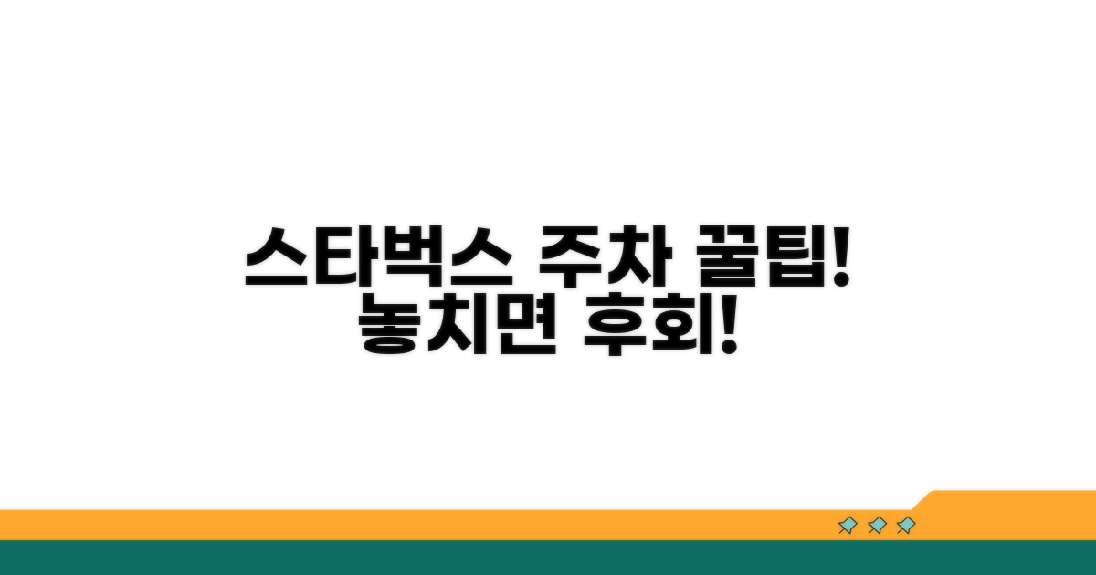 스타벅스 주차 할인 혜택 총정리