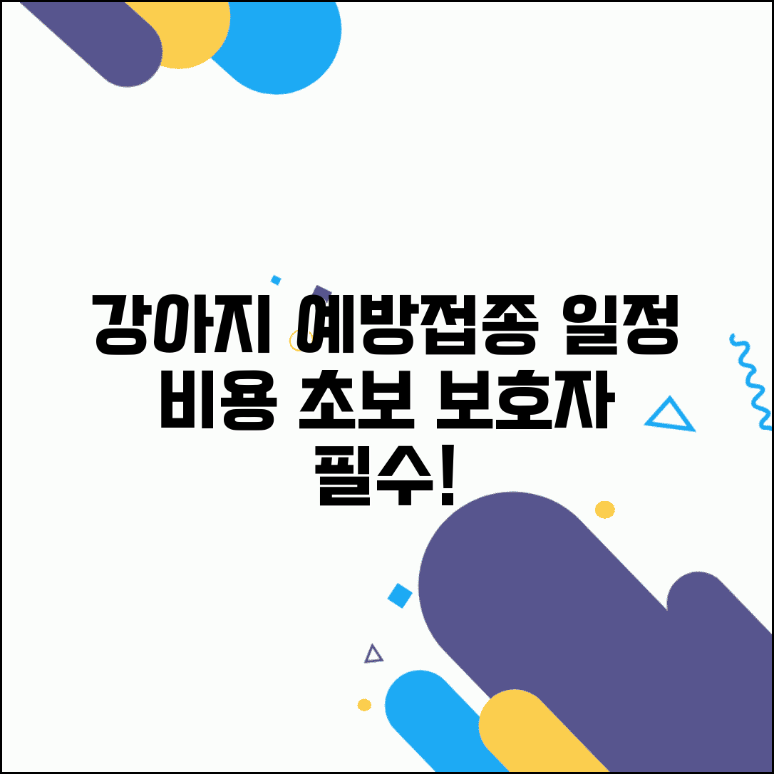 강아지 예방접종 일정 어떻게 되나요 | 강아지 예방접종 | 백신일정 | 비용
