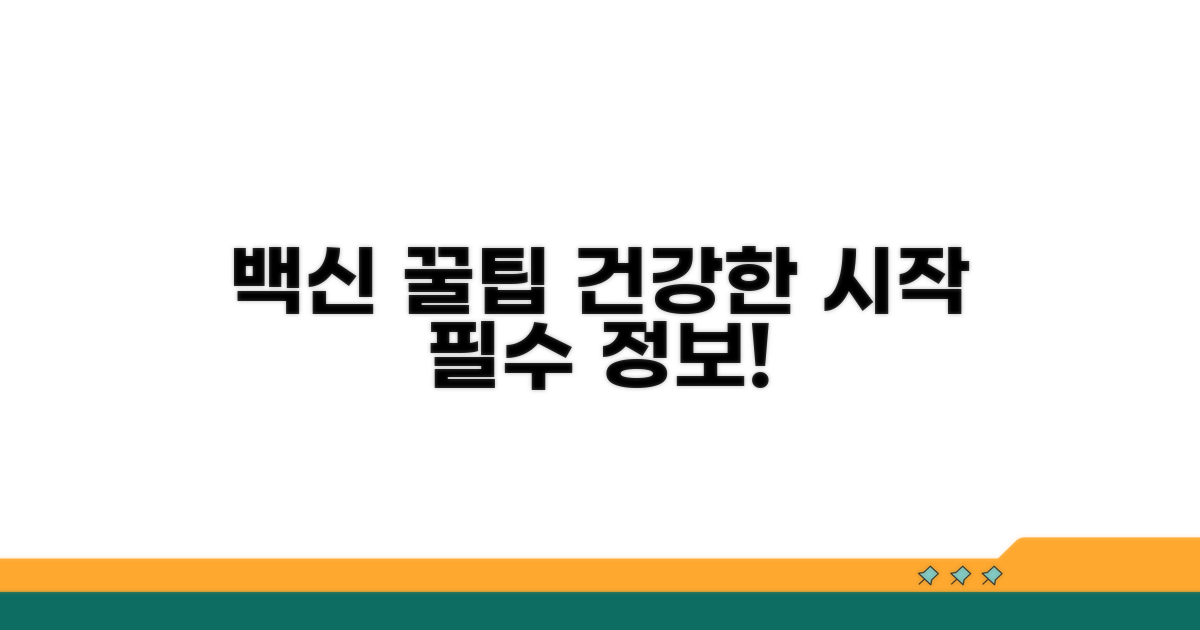 건강한 시작을 위한 백신 꿀팁