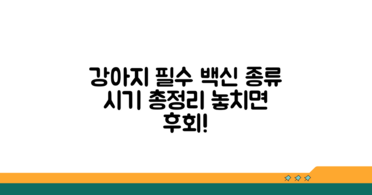 강아지 필수 백신 종류와 시기